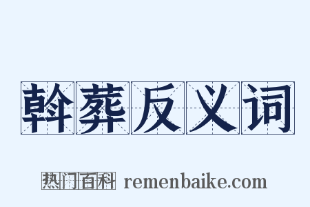 斡葬反义词是什么意思的图片